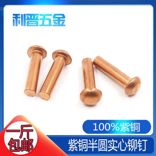 速发【M5M678】铜斤 GB86M紫一铆钉 半圆头红铜铆钉 圆帽实心柳钉