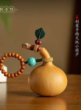速发林手手作葫芦手捻独头葫芦文玩静把件创意小爱可葫芦挂件