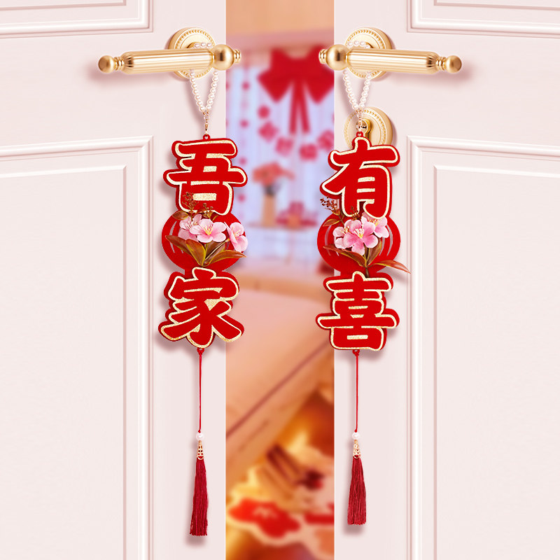 速发结婚手喜字挂饰婚房客挂卧室门把小装饰全套婚礼新房布置用品