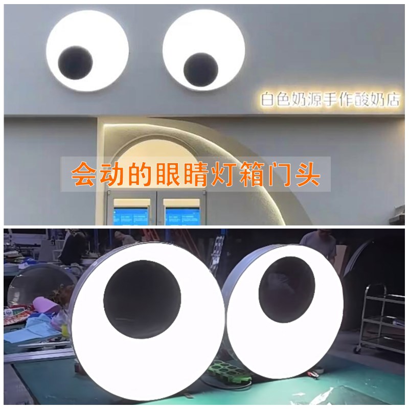 速发会动牌眼睛灯箱创跳门头招的户外旋转意动打卡灯光装置