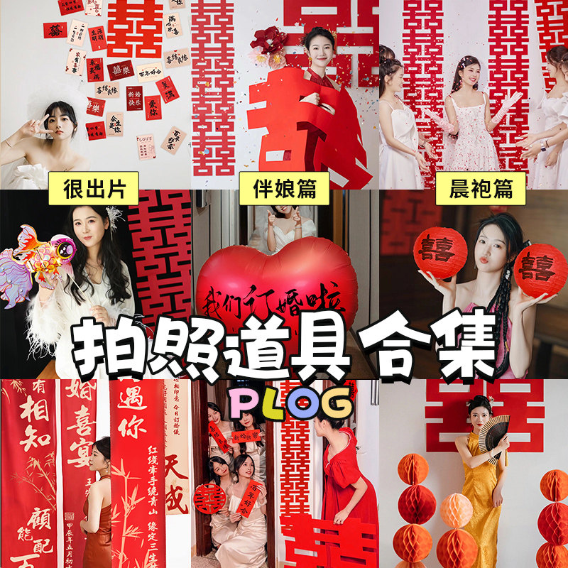 速发结纸晨袍拍照套装对联喜字贴婚婚礼接婚道具创意亲房布置