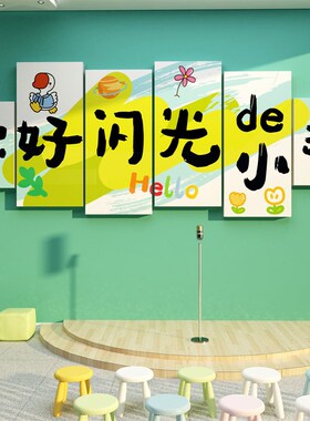 速发口才儿室布置文化装饰小主持人舞台背景播面贴纸幼教墙音艺术