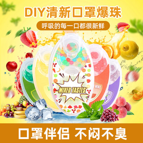 速发爆珠爆香珠爆破珠清新伴夏季薄荷清凉珠侣水果宝珠除异味神器