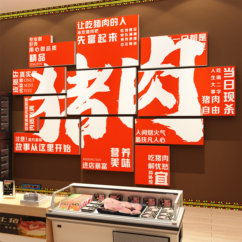速发猪肉店铺装饰生鲜超市创意广菜海报贴熟画纸食卤味告布置墙面