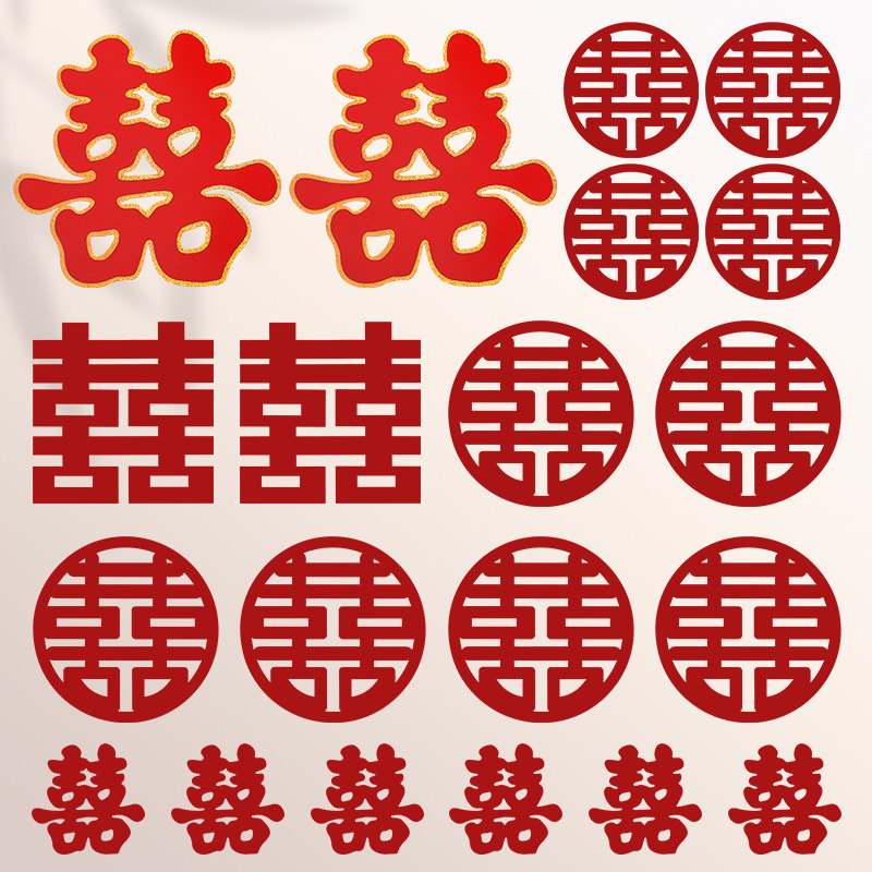 速发喜装贴结婚婚房布置套装婚庆用品纸室房门客厅喜字贴卧字饰