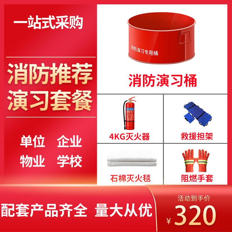 速发演习套装酒具器材装备铁桶火盆救生物业道店学工校厂演练