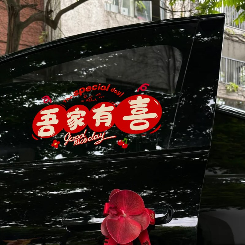 速发婚贴喜字车婚礼接亲车队装饰结婚贴户窗花玻璃静电囍字窗纸