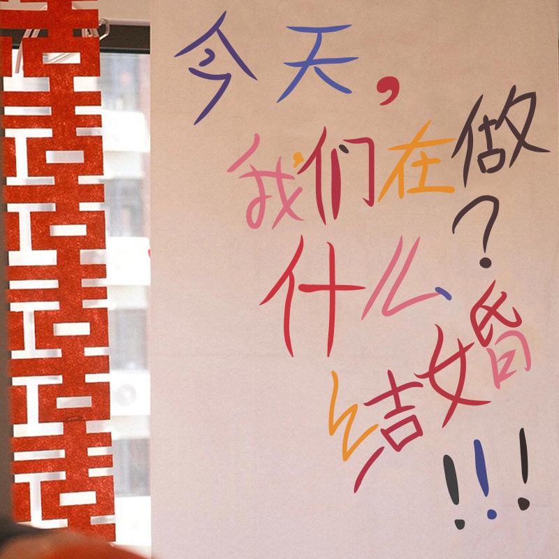速发今天墙背在做什么结婚装饰挂布订婚拍照区道具婚礼们景我婚房