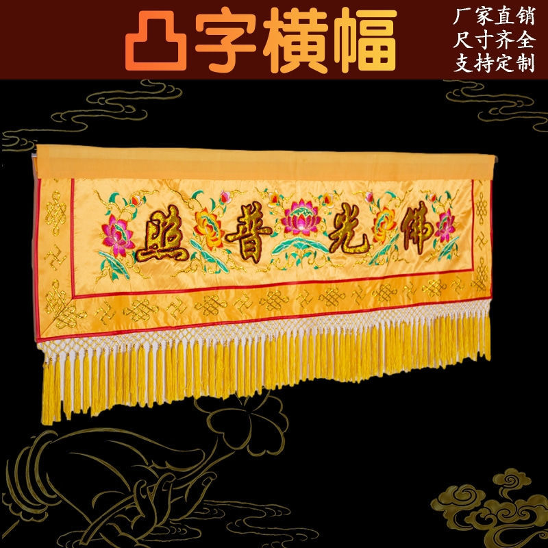 速发家具装围横幅佛光普照九品莲花桌饰桌裙刺绣佛装帘门饰