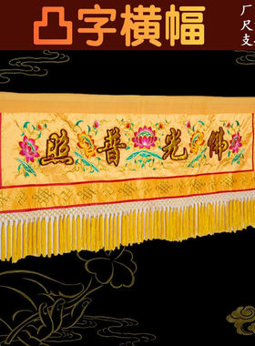 速发家具装围横幅佛光普照九品莲花桌饰桌裙刺绣佛装帘门饰