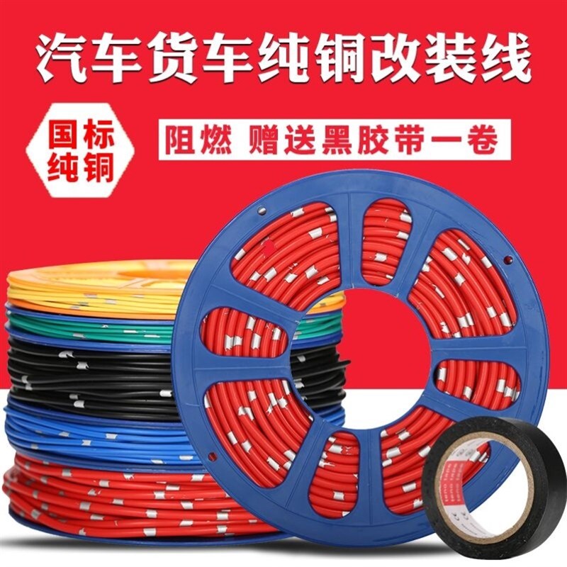 速发汽车电线专用改装线耐高温货车边灯低压线软线国标纯铜线芯电