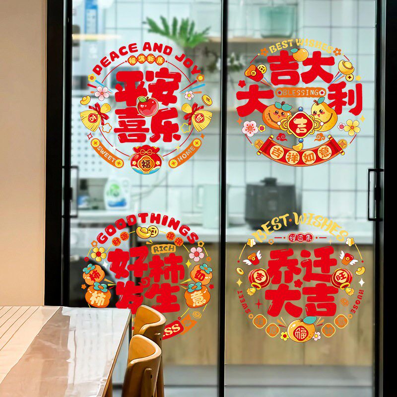 速发乔迁之喜装饰静电贴2026新款玻璃门窗花剪纸新居布置新家仪式