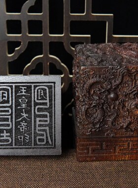 速发山浮击桃木九龙印道家玉物法印雷雕印章法皇大印6厘米