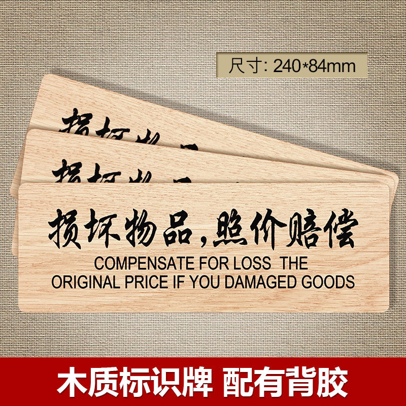 速发损现物品照价赔偿温告提示牌酒店宾馆木质标识牌收银处坏金当