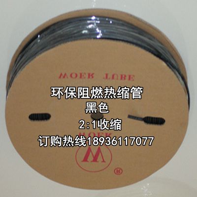 速发无卤环保阻mUL热缩套管黑色0.6mm-6.0m燃热收缩缘绝套管