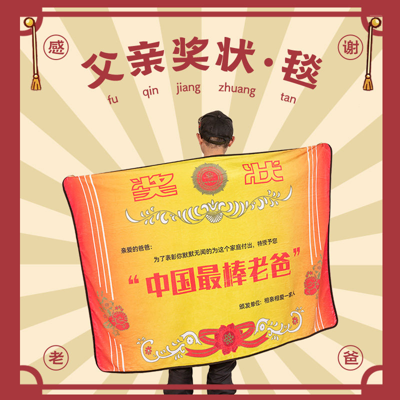 创意奖状毛毯薄款空调毯办公室午睡午休盖腿小毯子送爸爸礼物父亲