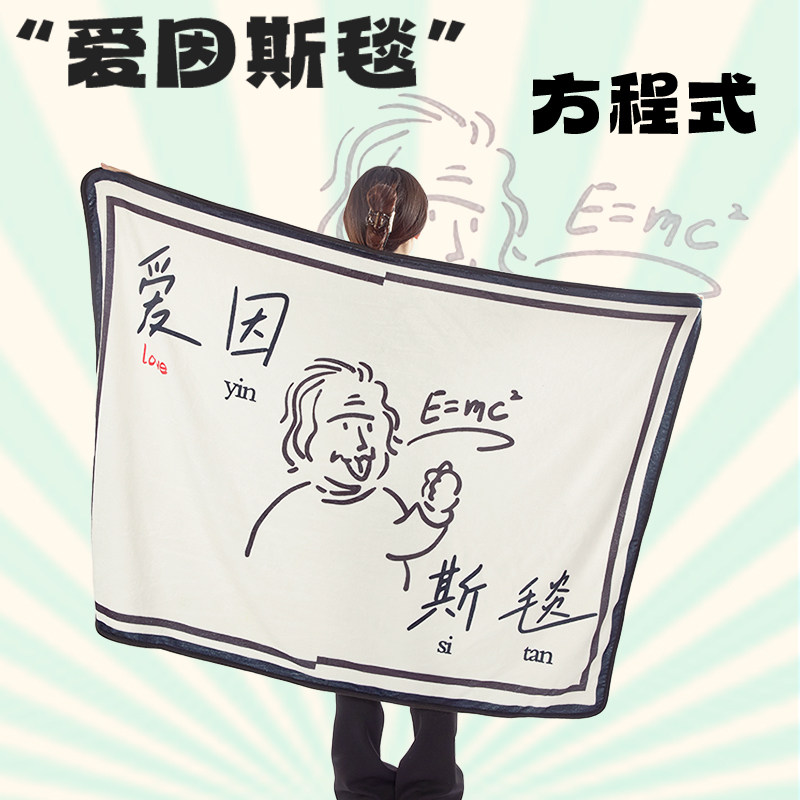 爱因斯坦周边爱因斯毯创意午睡毯幼儿园学生宿舍毛毯理科生毯子