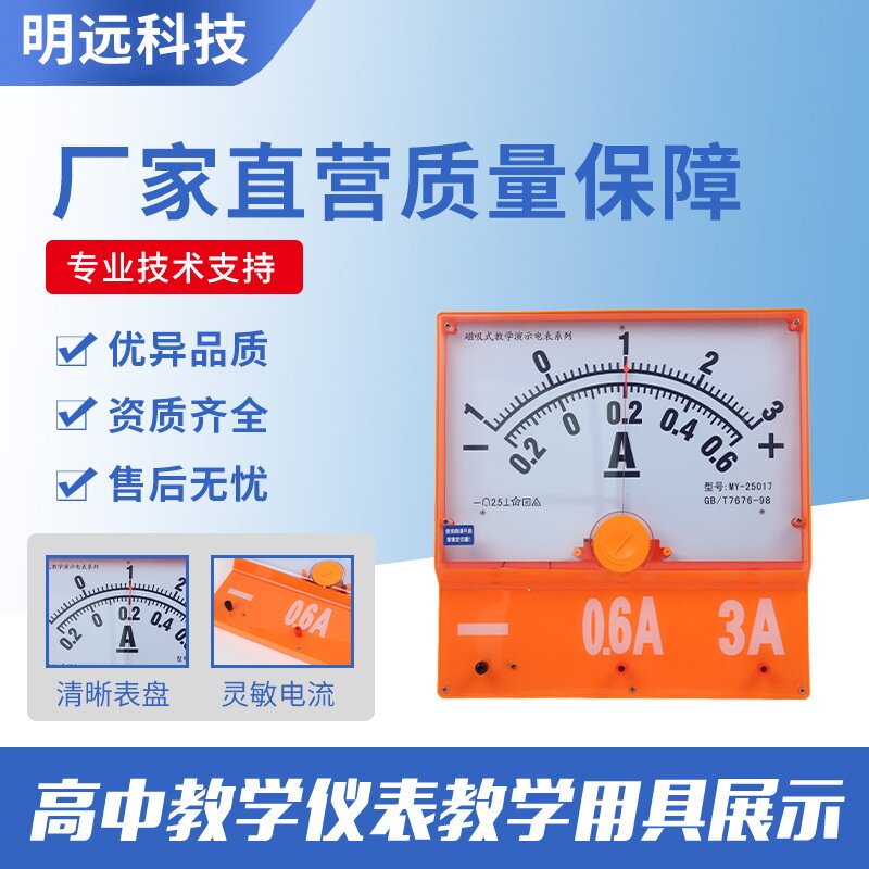 明远科技 磁吸式教师教学演示表 指针电压表 电流表 电流MY-25017