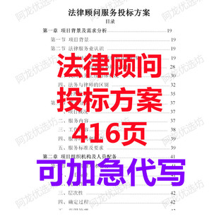 代写银行公司法律顾问律师事务所选聘投标服务方案范本投标书制作