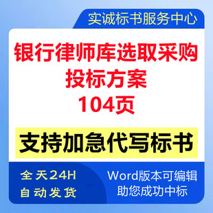 银行律师事务所遴选取年度法律顾问咨询采购技术投标书服务方案