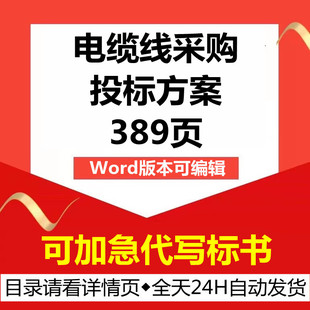 国网电力线路电缆采购供货售后维护技术投标书服务方案文件代制作