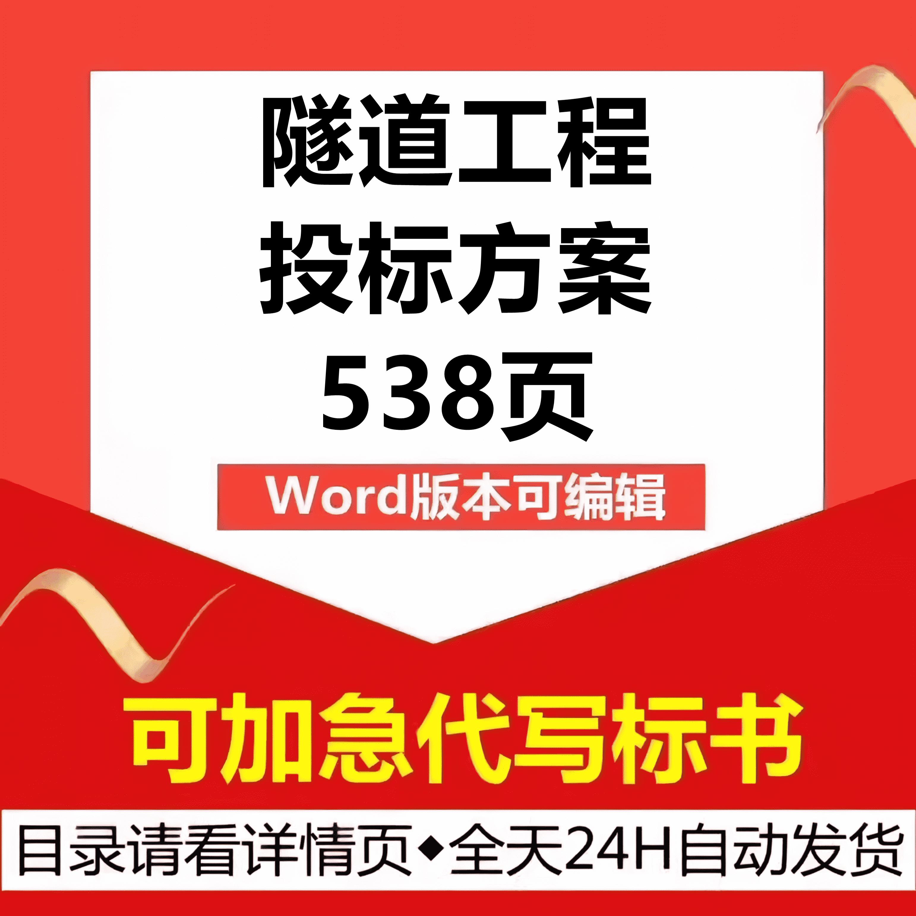 隧道挖掘开发建设工程施工组织设计管理技术投标书服务方案模板