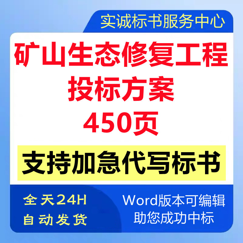 矿山生态修复整治理提升恢复工程施工组织设计技术投标书服务方案