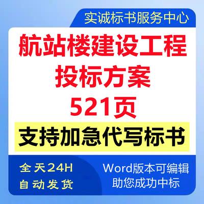 飞机场航站楼建设土建工程施工组织设计项目技术投标书服务方案