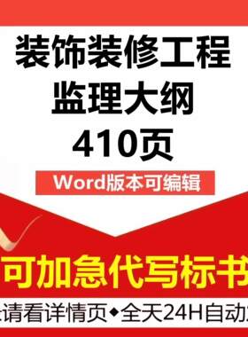 室内外医院学校精装饰装修工程监理大纲管理技术投标书服务方案