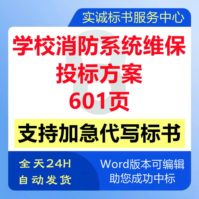 学校园应急灭火消防系统设备维修保养巡检管理技术投标书服务方案