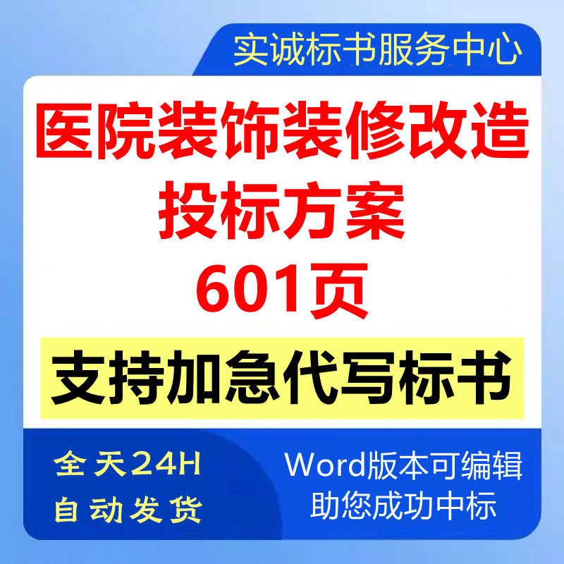 医院室内精装饰装修改造提升工程施工组织设计技术投标书服务方案