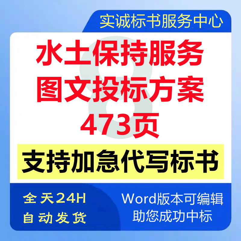 建设工程水土保持监测报告编制管理技术投标书服务方案代写制作