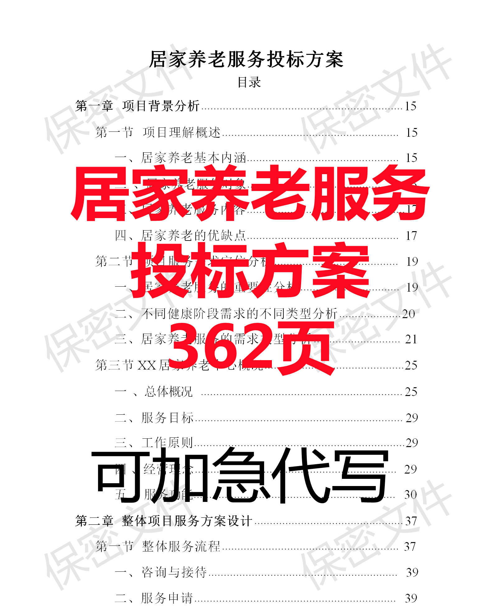 居家养老管理护理服务方案技术投标文件标书模板word范本可代写作