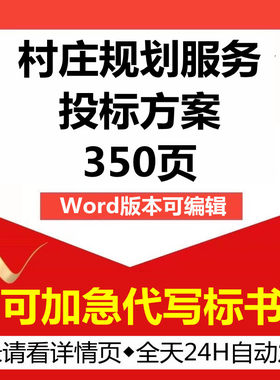 美丽乡农村庄发展规划策划项目售后管理应急技术投标服务方案文件