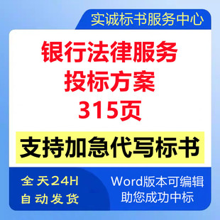 商业银行常年度法律顾问咨询律师事务所遴选取技术投标书服务方案