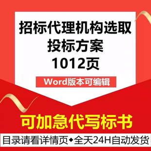 招标代理公司机构入围选取全过程招标委托代理技术投标服务方案书