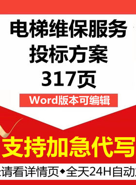 电梯轿厢维修保养检测检修售后应急管理施工技术投标服务方案文件