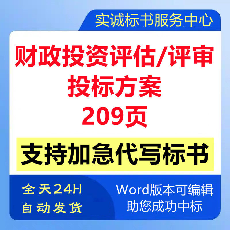 财政局投资预算评估评审服务机构框架协议采购技术投标书服务方案图片