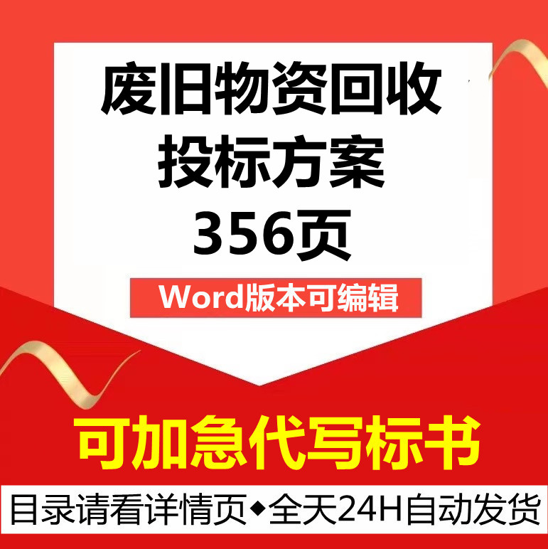 废旧物质资品材料回收再生利用管理培训应急项目技术投标服务方案