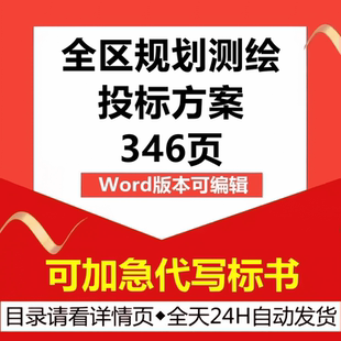 城市全区规划改造管道地形图测绘管理培训技术投标书服务方案模板