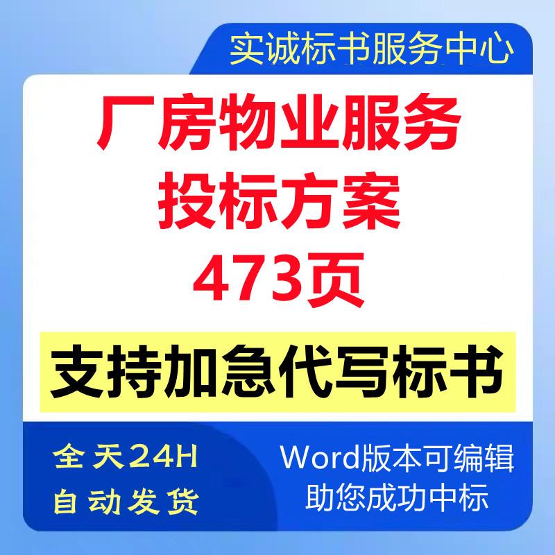 园区厂房物业管理绿化养护保洁公司入围遴选技术投标书服务方案
