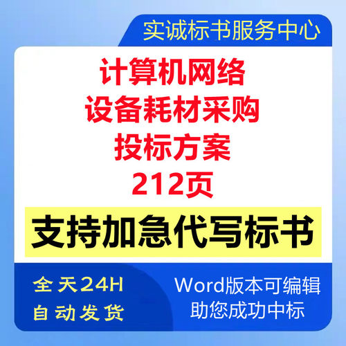计算机网络办公耗材用品设备采购配送供货售后技术投标书服务方案