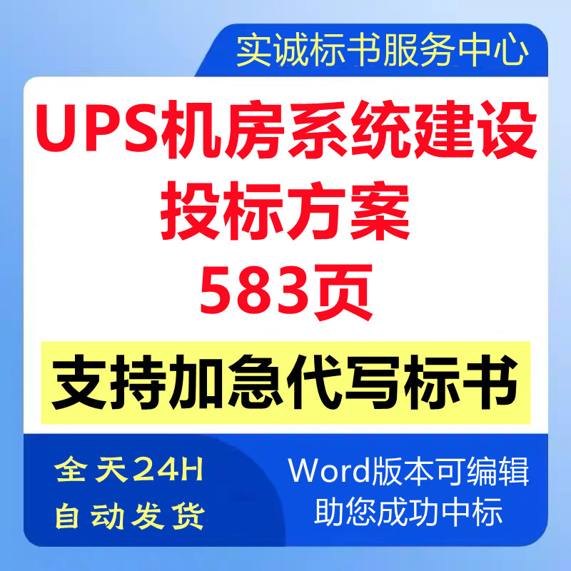 ups数据机房系统设计建设施工程组织设计技术投标书服务方案代写