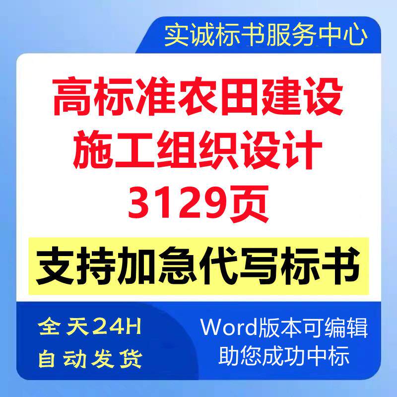高标准农田建设工程施工组织设计技术投标书服务方案文件代写制作