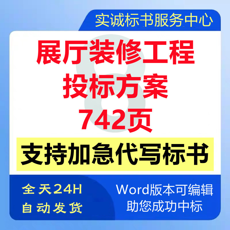 展厅展馆装修改造提升工程施工组织设计技术投标书服务方案代制作