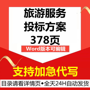 旅行社员工旅游团建会议接待住宿餐饮交通技术投标服务比选方案书