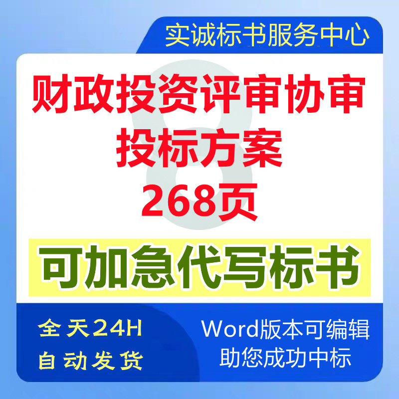 政府财政投资评审协审机构框架协议采购遴选取技术投标书服务方案图片