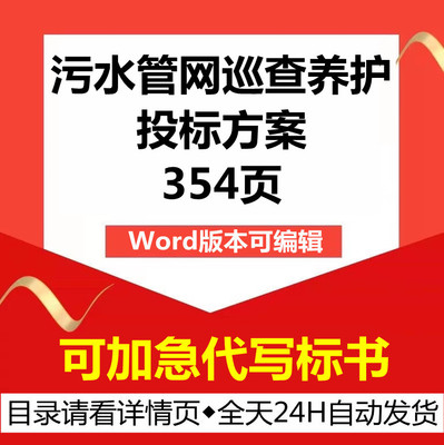 市政雨污水管网管道巡查维保修养护管理应急技术投标服务方案文件