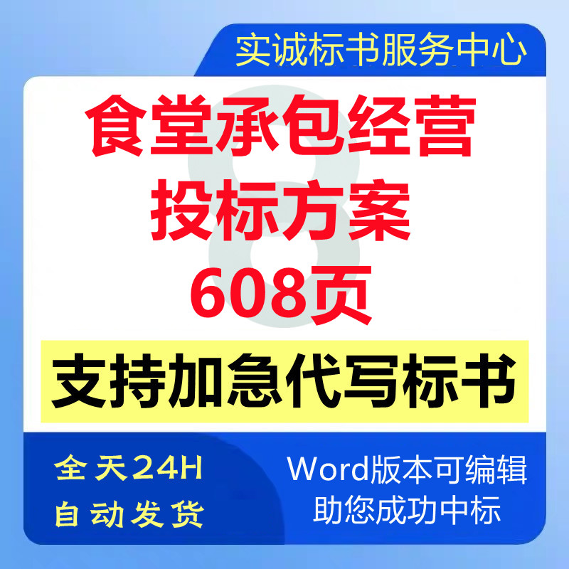 单位学校医院工厂企业食堂餐厅承包托管经运营技术投标书服务方案