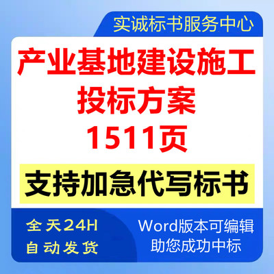 工业生产业园区厂房基地新建设工程施工组织设计技术投标服务方案